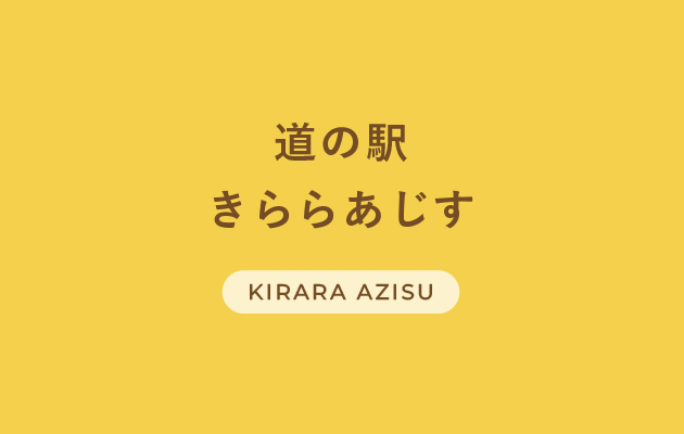 道の駅「きらら あじす」レストラン出店の募集について