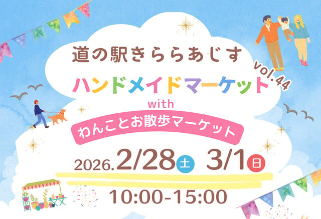 ２月２８日(土)、３月１日(日) ハンドメイドマーケット