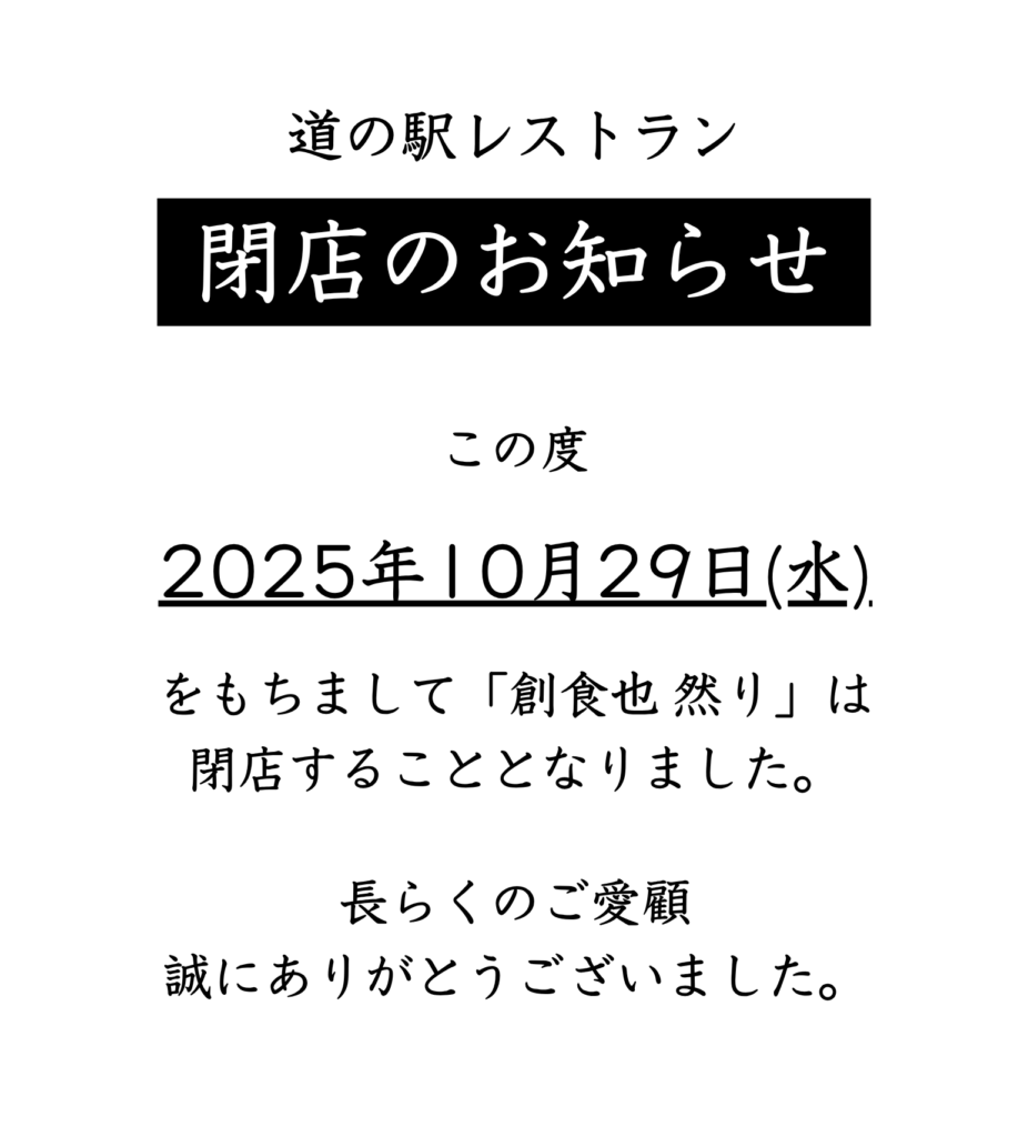 レストラン閉店のお知らせ
