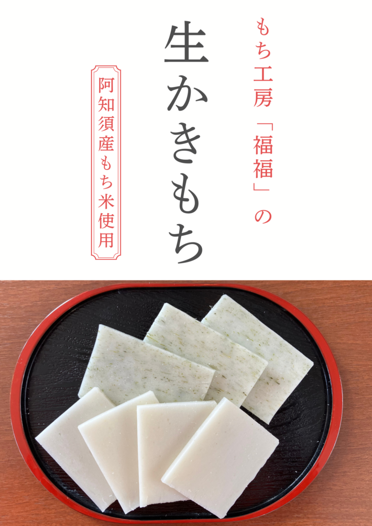もち工房「生かきもち」販売開始！