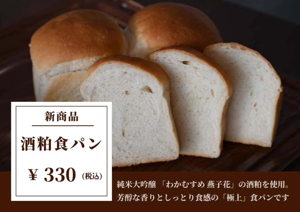 パン工房新商品「酒粕食パン」「酒粕マフィン」