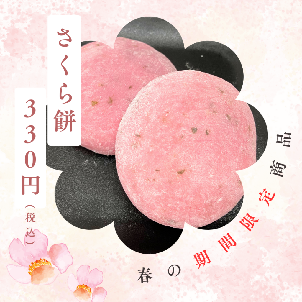 もち工房「さくらもち」販売開始！